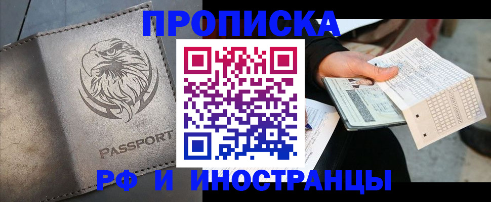 прописка для кредита в Домодедово